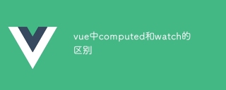 vue中computed和watch的区别