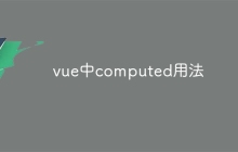 vue中computed用法