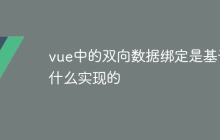 vue中的双向数据绑定是基于什么实现的