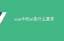 vue中的el是什么意思