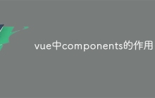 vue中components的作用