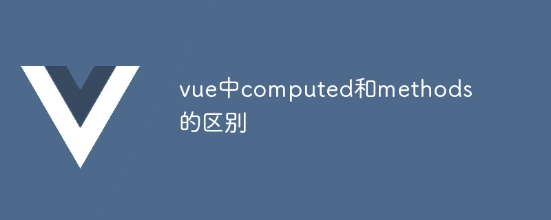 vue中computed和methods的區別