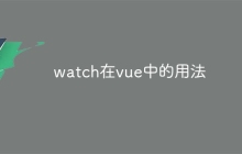 watch在vue中的用法