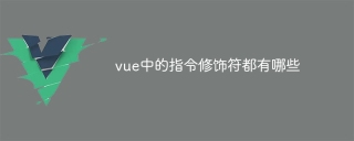 vueの命令修飾子とは何ですか?
