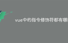 vue中的指令修饰符都有哪些