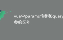vue中params传参和query传参的区别