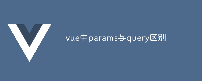 The difference between params and query in vue