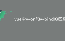 vue中v-on和v-bind的区别