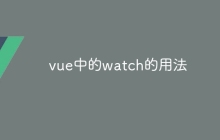 vue中的watch的用法