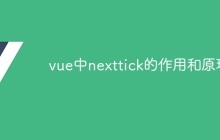 vue中nexttick的作用和原理