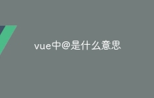 vue中@是什么意思