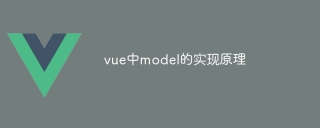 Implementation principle of model in vue