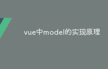 vue中model的实现原理