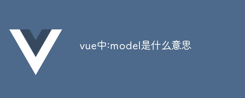 vue中:model是什麼意思