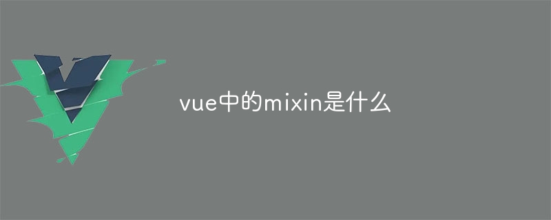 vue中的mixin是什麼