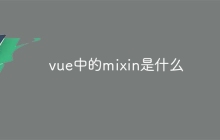 vue中的mixin是什么