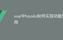 vue中hooks如何实现功能复用