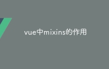 vue中mixins的作用