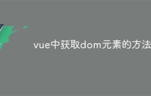 vue中获取dom元素的方法