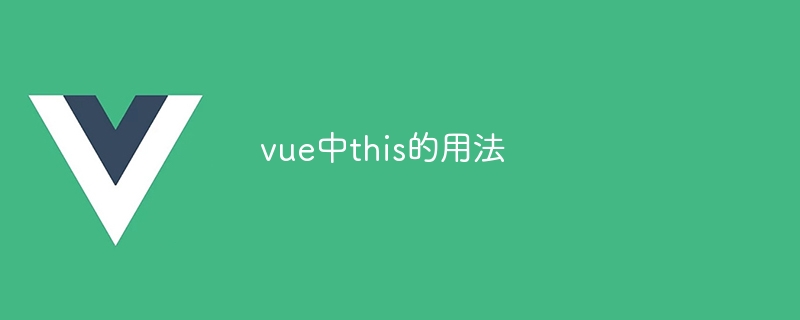 vue中this的用法
