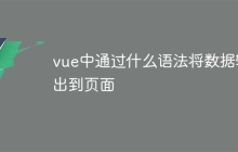 vue中通过什么语法将数据输出到页面