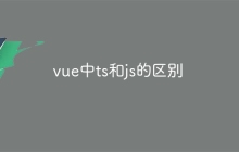 vue中ts和js的区别