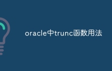 oracle中trunc函数用法