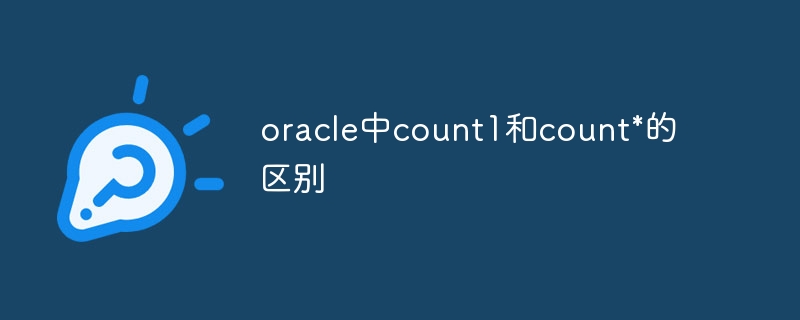 oracle中count1和count*的区别