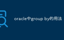 oracle中group by的用法