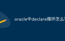oracle中declare循环怎么写