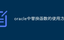 oracle中替换函数的使用方法