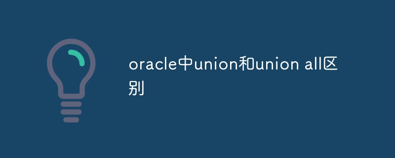 The difference between union and union all in oracle