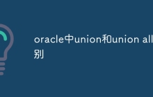oracle中union和union all区别