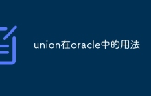 union在oracle中的用法