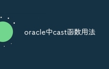 oracle中cast函数用法