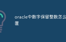 oracle中数字保留整数怎么设置
