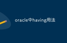 oracle中having用法
