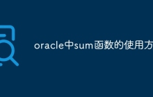oracle中sum函数的使用方法
