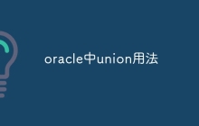 oracle中union用法