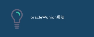 oracle中union用法