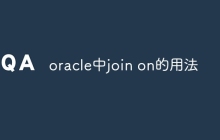 oracle中join on的用法