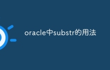 oracle中substr的用法