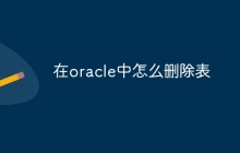 在oracle中怎么删除表