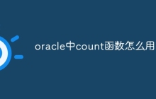 oracle中count函数怎么用