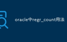 oracle中regr_count用法
