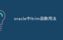 oracle中ltrim函数用法