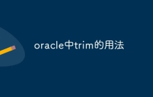 oracle中trim的用法