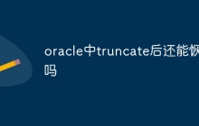 oracle中truncate后还能恢复吗