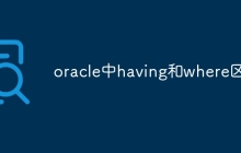 oracle中having和where区别