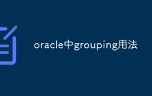 oracle中grouping用法